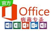 office病毒专杀段首LOGO