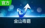 金山毒霸冲击波专杀工具段首LOGO