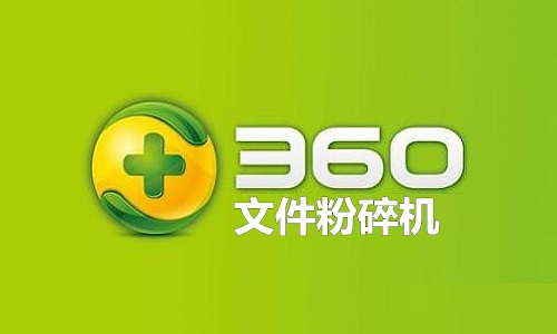 360文件粉碎机截图