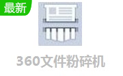 360文件粉碎机段首LOGO