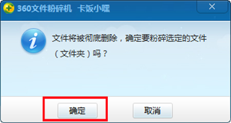 360文件粉碎机截图