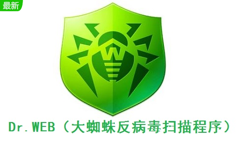 Dr.WEB（大蜘蛛反病毒扫描程序）段首LOGO