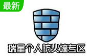 瑞星个人防火墙2012段首LOGO