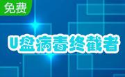 U盘病毒终截者段首LOGO