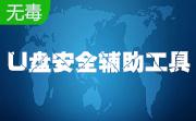 U盘安全辅助工具段首LOGO