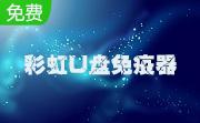 彩虹U盘免疫器段首LOGO