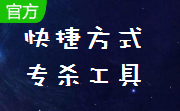 快捷方式专杀工具段首LOGO