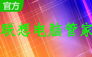 联想电脑管家段首LOGO