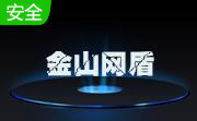 金山网盾段首LOGO