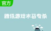 腾讯游戏木马专杀段首LOGO