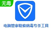 电脑管家勒索病毒专杀工具段首LOGO