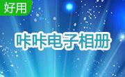 咔咔电子相册段首LOGO