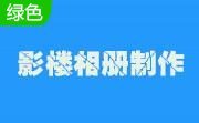 高清晰影楼相册制作系统段首LOGO