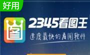 2345图片格式转换王段首LOGO