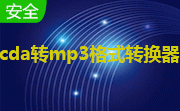 cda转mp3格式转换器段首LOGO