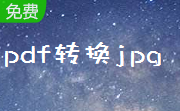 pdf转换jpg图片格式段首LOGO