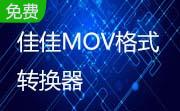 佳佳MOV格式转换器段首LOGO