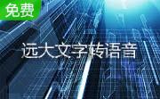 远大文字转语音段首LOGO