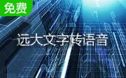 远大文字转语音段首LOGO