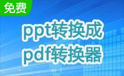 ppt转换成pdf转换器段首LOGO