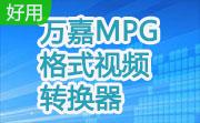 万嘉MPG格式视频转换器段首LOGO