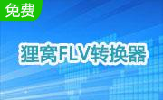 狸窝FLV转换器段首LOGO