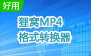 狸窝MP4格式转换器段首LOGO