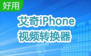 艾奇iPhone视频转换器段首LOGO