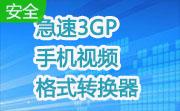 急速3GP手机视频格式转换器段首LOGO