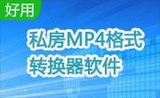 私房MP4格式转换器软件段首LOGO