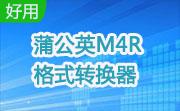 蒲公英M4R格式转换器段首LOGO