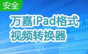 万嘉iPad格式视频转换器段首LOGO