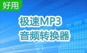 极速MP3音频转换器段首LOGO