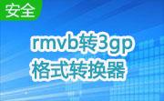 rmvb转3gp格式转换器段首LOGO