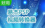 易杰PSP视频转换器段首LOGO