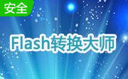 Flash转换大师段首LOGO