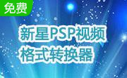 新星PSP视频格式转换器段首LOGO