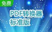 PDF转换器标准版段首LOGO