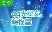 qq火星文转换器段首LOGO