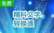 精科文字转换通段首LOGO