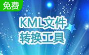 KML文件转换工具段首LOGO