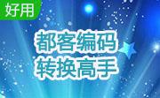 都客编码转换高手段首LOGO