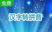 汉字转拼音段首LOGO