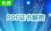 PDF证书解密软件段首LOGO