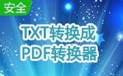 TXT转换成PDF转换器段首LOGO