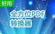 全方位PDF转换器段首LOGO