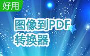 图像到PDF转换器段首LOGO