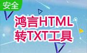 鸿言HTML转TXT工具段首LOGO