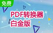 PDF转换器白金版段首LOGO