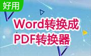 Word转换成PDF转换器段首LOGO